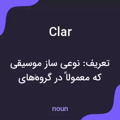 معنی clar به فارسی معنی clar به فارسی
