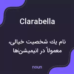 معنی clarabella به فارسی معنی clarabella به فارسی