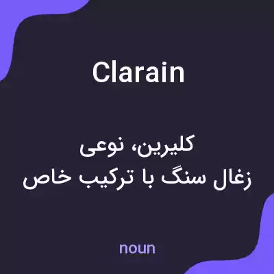 معنی clarain به فارسی معنی clarain به فارسی