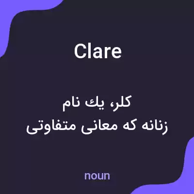 معنی clare به فارسی معنی clare به فارسی
