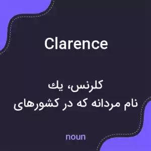 معنی clarence به فارسی معنی clarence به فارسی
