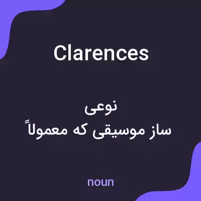 معنی clarences به فارسی معنی clarences به فارسی