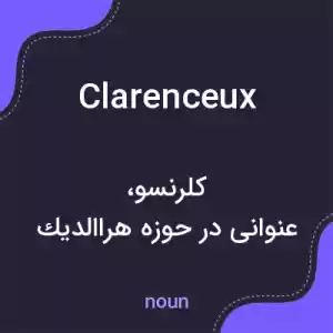 معنی clarenceux به فارسی معنی clarenceux به فارسی