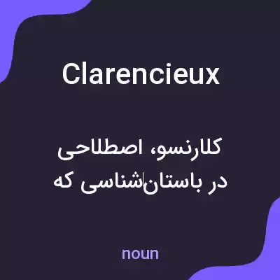 معنی clarencieux به فارسی معنی clarencieux به فارسی