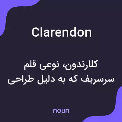 معنی clarendon به فارسی معنی clarendon به فارسی