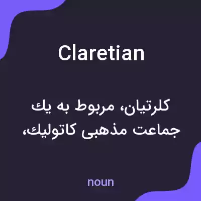 معنی claretian به فارسی معنی claretian به فارسی