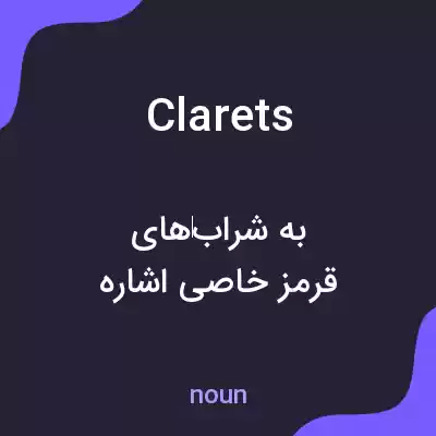 معنی clarets به فارسی معنی clarets به فارسی