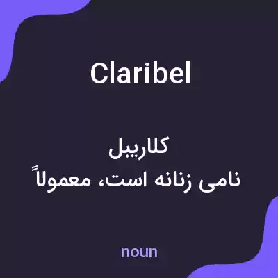 معنی claribel به فارسی معنی claribel به فارسی