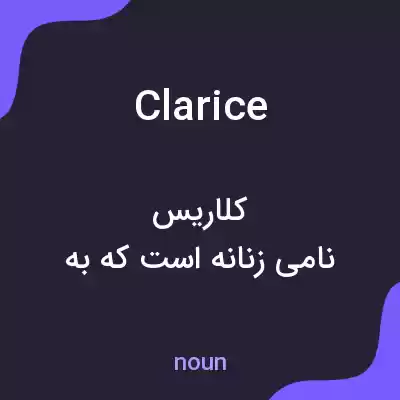 معنی clarice به فارسی معنی clarice به فارسی