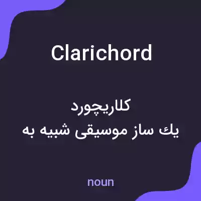 معنی clarichord به فارسی معنی clarichord به فارسی