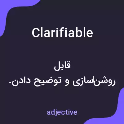 معنی clarifiable به فارسی معنی clarifiable به فارسی