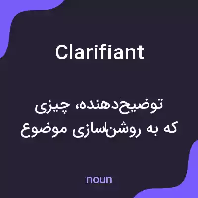 معنی clarifiant به فارسی معنی clarifiant به فارسی