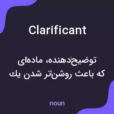 معنی clarificant به فارسی معنی clarificant به فارسی