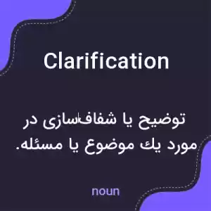 معنی clarification به فارسی معنی clarification به فارسی