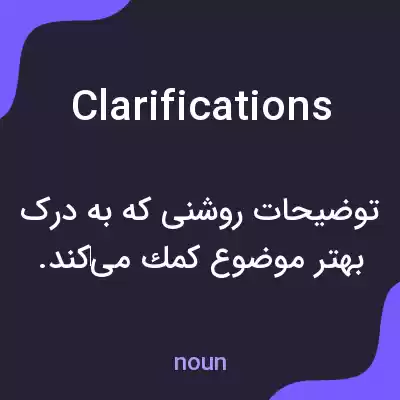 معنی clarifications به فارسی معنی clarifications به فارسی