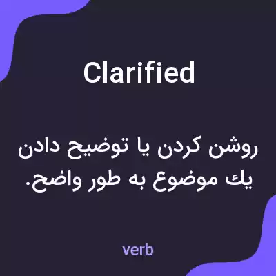 معنی clarified به فارسی معنی clarified به فارسی