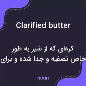 معنی clarified butter به فارسی معنی clarified butter به فارسی