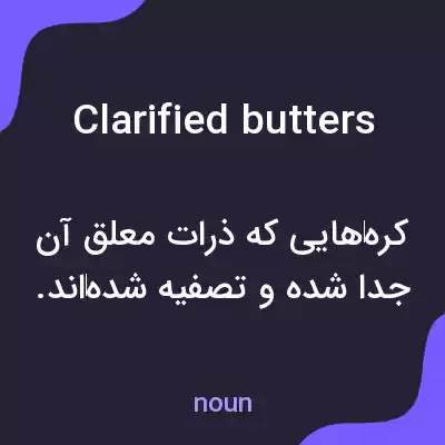 معنی clarified butters به فارسی معنی clarified butters به فارسی