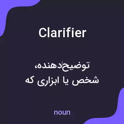 معنی clarifier به فارسی معنی clarifier به فارسی