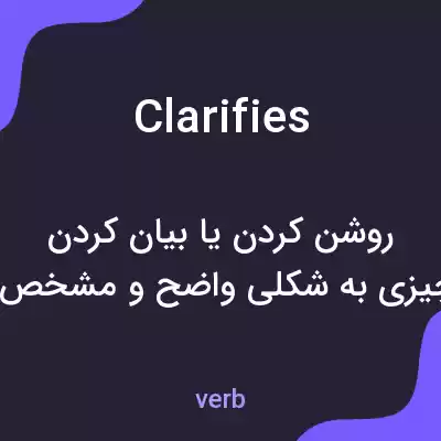معنی clarifies به فارسی
