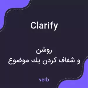 معنی clarify به فارسی معنی clarify به فارسی