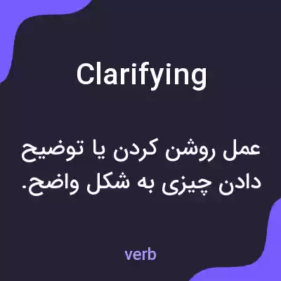 معنی clarifying به فارسی معنی clarifying به فارسی