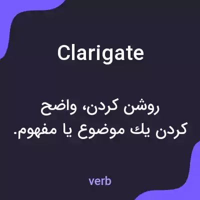 معنی clarigate به فارسی معنی clarigate به فارسی