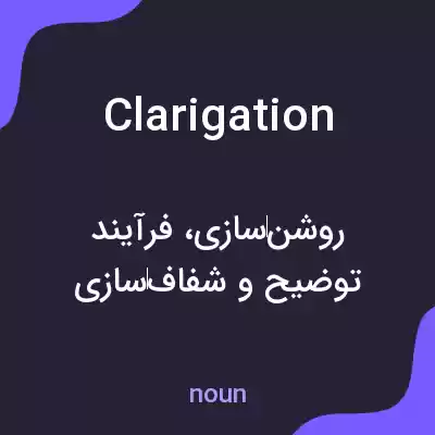 معنی clarigation به فارسی معنی clarigation به فارسی
