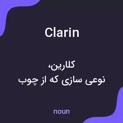 معنی clarin به فارسی معنی clarin به فارسی