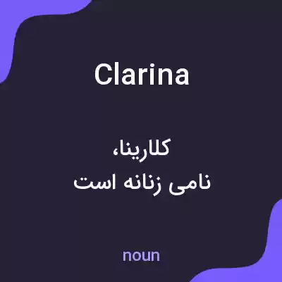 معنی clarina به فارسی معنی clarina به فارسی