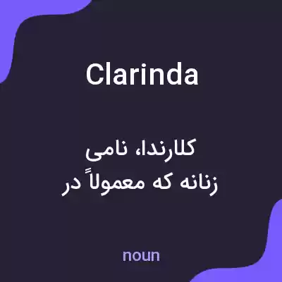 معنی clarinda به فارسی معنی clarinda به فارسی