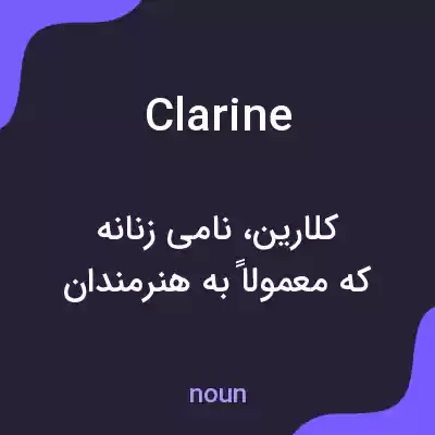 معنی clarine به فارسی معنی clarine به فارسی