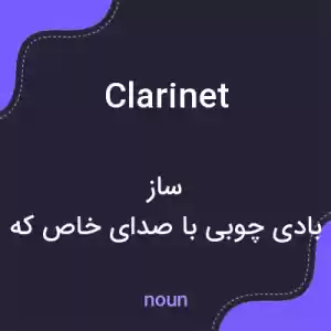 معنی clarinet به فارسی معنی clarinet به فارسی