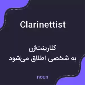 معنی clarinettist به فارسی معنی clarinettist به فارسی