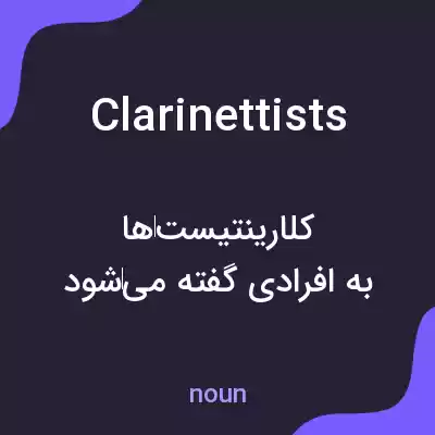 معنی clarinettists به فارسی معنی clarinettists به فارسی