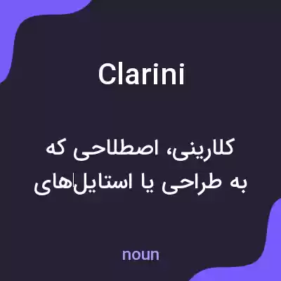 معنی clarini به فارسی معنی clarini به فارسی