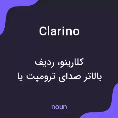 معنی clarino به فارسی معنی clarino به فارسی