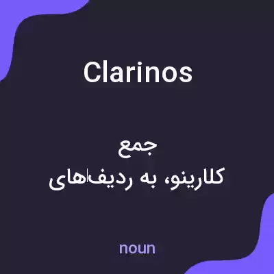 معنی clarinos به فارسی معنی clarinos به فارسی