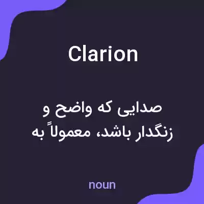 معنی clarion به فارسی معنی clarion به فارسی