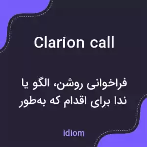 معنی clarion call به فارسی معنی clarion call به فارسی
