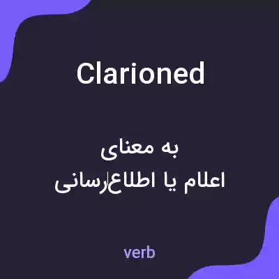 معنی clarioned به فارسی معنی clarioned به فارسی