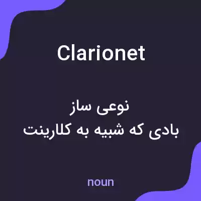 معنی clarionet به فارسی معنی clarionet به فارسی