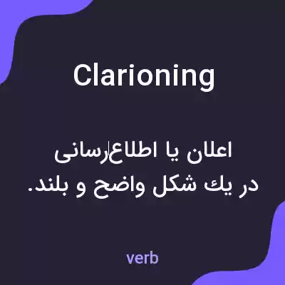معنی clarioning به فارسی معنی clarioning به فارسی