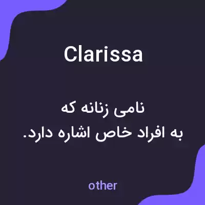 معنی clarissa به فارسی معنی clarissa به فارسی