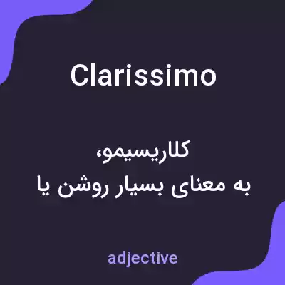 معنی clarissimo به فارسی معنی clarissimo به فارسی