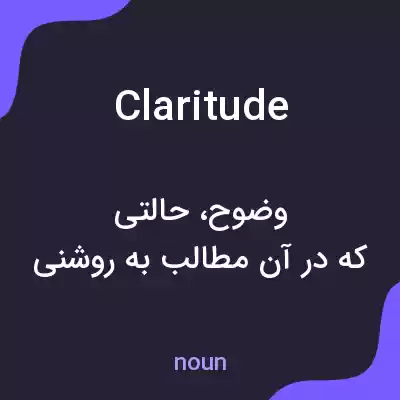 معنی claritude به فارسی معنی claritude به فارسی