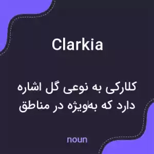 معنی clarkia به فارسی معنی clarkia به فارسی