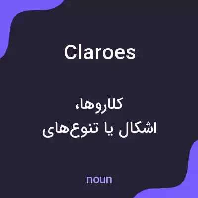 معنی claroes به فارسی معنی claroes به فارسی