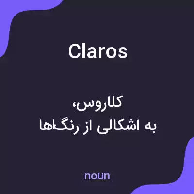 معنی claros به فارسی معنی claros به فارسی