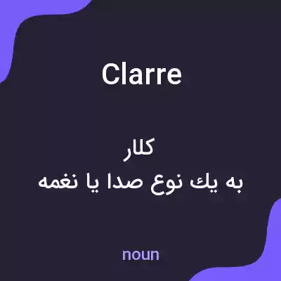 معنی clarre به فارسی معنی clarre به فارسی